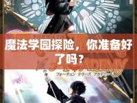 魔法學園探險，你準備好了嗎？