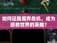 如何征服魔界危機(jī)，成為拯救世界的英雄？