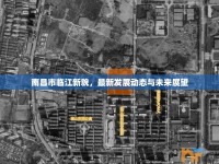 南昌市臨江新貌，最新發(fā)展動態(tài)與未來展望