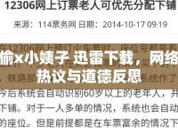 偷x小姨子 迅雷下載，網(wǎng)絡(luò)熱議與道德反思