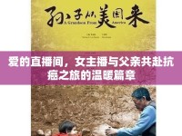 愛的直播間，女主播與父親共赴抗癌之旅的溫暖篇章