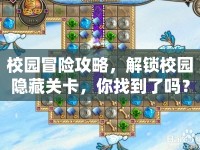校園冒險(xiǎn)攻略，解鎖校園隱藏關(guān)卡，你找到了嗎？