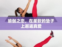 瑜伽之戀，在柔軟的墊子上邂逅真愛