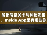 解鎖隱藏關(guān)卡與神秘彩蛋，Inside App里有哪些你未曾發(fā)現(xiàn)的秘密？