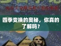 四季變換的奧秘，你真的了解嗎？