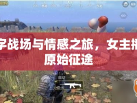 數(shù)字戰(zhàn)場與情感之旅，女主播的原始征途