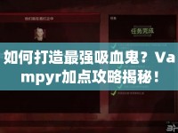 如何打造最強(qiáng)吸血鬼？Vampyr加點(diǎn)攻略揭秘！
