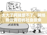 太大了阿姨受不了，網(wǎng)絡(luò)熱議背后的社會(huì)現(xiàn)象