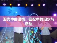 淚光中的溫情，回憶中的淚水與感動