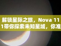 解鎖星際之旅，Nova 111帶你探索未知星域，你準(zhǔn)備好了嗎？