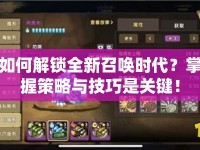 如何解鎖全新召喚時代？掌握策略與技巧是關(guān)鍵！