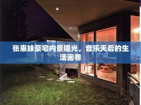 張惠妹豪宅內景曝光，音樂天后的生活畫卷