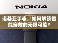 諾基亞手表，如何解鎖智能穿戴的無限可能？