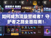 如何成為頂級(jí)警戒者？守護(hù)者之路全面指南！