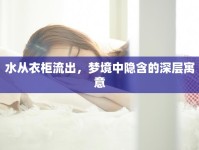 水從衣柜流出，夢境中隱含的深層寓意