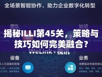 揭秘ILLI第45關，策略與技巧如何完美融合？