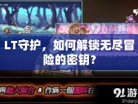 LT守護(hù)，如何解鎖無(wú)盡冒險(xiǎn)的密鑰？