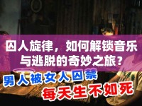囚人旋律，如何解鎖音樂與逃脫的奇妙之旅？