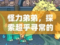 怪力弟弟，探索超乎尋常的力量與成長之旅