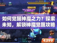 如何覺醒神魔之力？探索未知，解鎖神魔覺醒攻略！