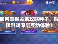 如何掌握關(guān)系攻略種子，解鎖游戲深層互動體驗(yàn)？