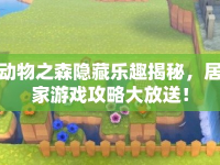 動(dòng)物之森隱藏樂趣揭秘，居家游戲攻略大放送！