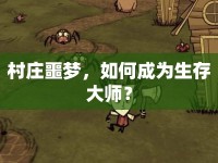 村莊噩夢，如何成為生存大師？