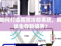 如何打造高效冷卻系統(tǒng)，解鎖生存新境界？