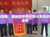 青春的鏡像，表妹同學(xué)照片曝光背后的故事與思考