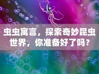 蟲蟲寓言，探索奇妙昆蟲世界，你準(zhǔn)備好了嗎？