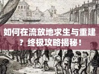 如何在流放地求生與重建？終極攻略揭秘！