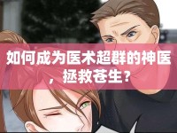 如何成為醫(yī)術(shù)超群的神醫(yī)，拯救蒼生？