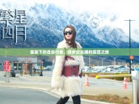星辰下的自由行者，徒步女主播的露營(yíng)之旅