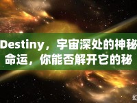 Destiny，宇宙深處的神秘命運，你能否解開它的秘密？