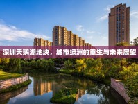 深圳天鵝湖地塊，城市綠洲的重生與未來展望