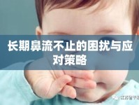 長(zhǎng)期鼻流不止的困擾與應(yīng)對(duì)策略