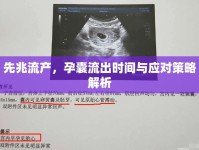 先兆流產(chǎn)，孕囊流出時(shí)間與應(yīng)對策略解析