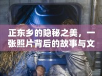 正東鄉(xiāng)的隱秘之美，一張照片背后的故事與文化反思