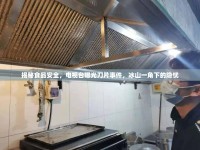 揭秘食品安全，電視臺(tái)曝光刀片事件，冰山一角下的隱憂(yōu)