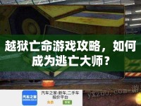 越獄亡命游戲攻略，如何成為逃亡大師？