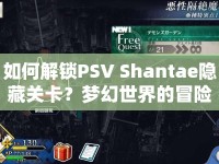 如何解鎖PSV Shantae隱藏關(guān)卡？夢(mèng)幻世界的冒險(xiǎn)之旅等你來(lái)探索！