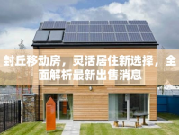 封丘移動(dòng)房，靈活居住新選擇，全面解析最新出售消息