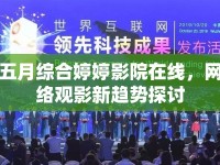 五月綜合婷婷影院在線，網(wǎng)絡(luò)觀影新趨勢探討