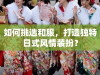 如何挑選和服，打造獨特日式風情裝扮？