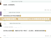 Yy視頻曝光事件，網(wǎng)絡(luò)透明度與公眾知情權(quán)的深度反思