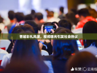晉城彩禮風(fēng)波，視頻曝光引發(fā)社會(huì)熱議