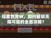 探索世界W，如何解鎖無(wú)限可能的全面攻略？