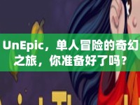 UnEpic，單人冒險(xiǎn)的奇幻之旅，你準(zhǔn)備好了嗎？