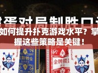 如何提升撲克游戲水平？掌握這些策略是關(guān)鍵！