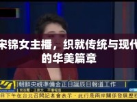 宋錦女主播，織就傳統(tǒng)與現(xiàn)代的華美篇章
